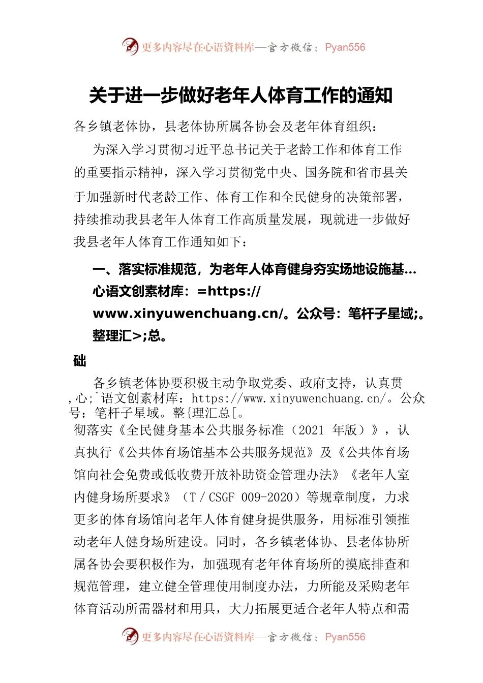 关于进一步做好老年人体育工作的通知.docx_第1页