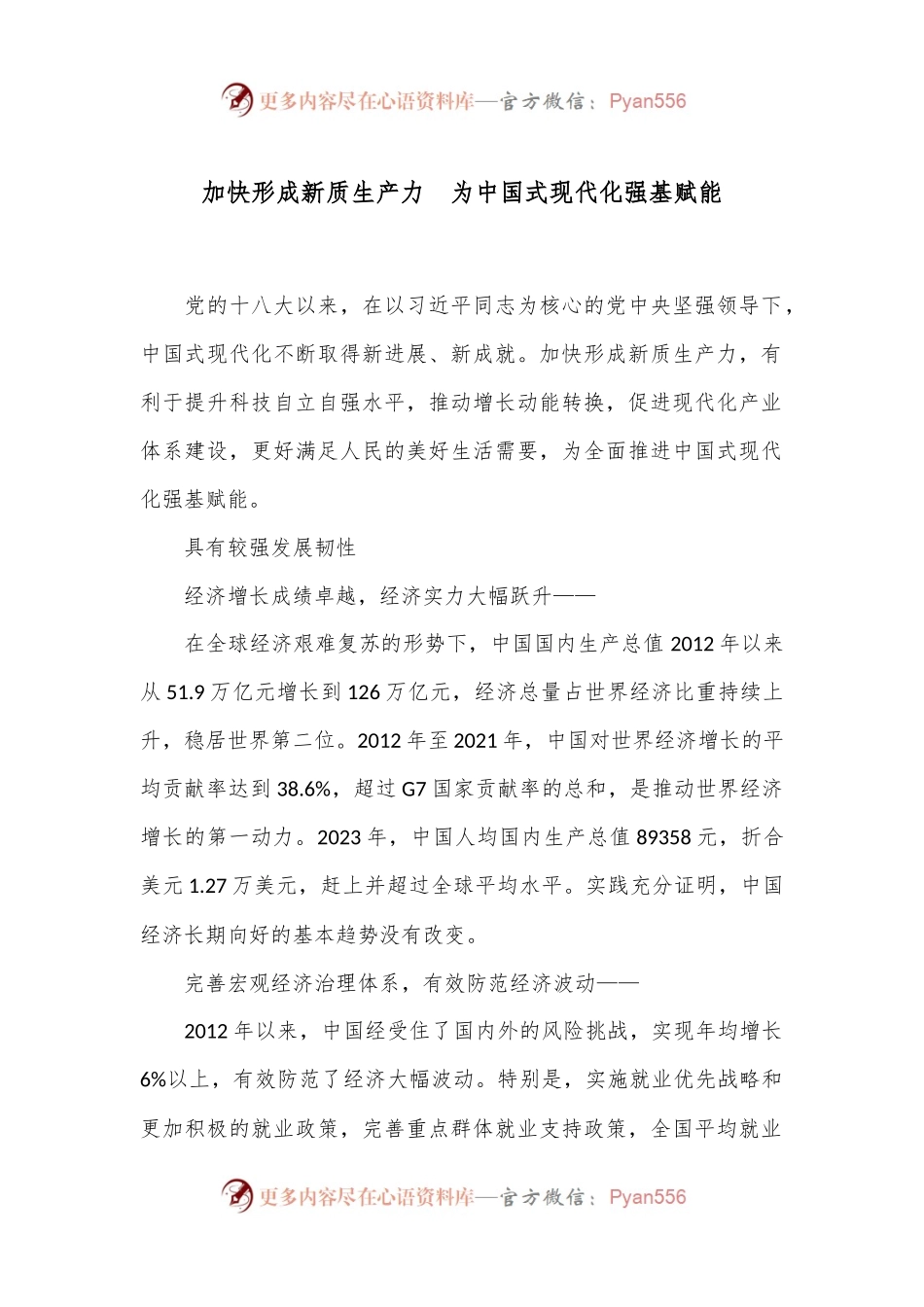 加快形成新质生产力　为中国式现代化强基赋能.docx_第1页