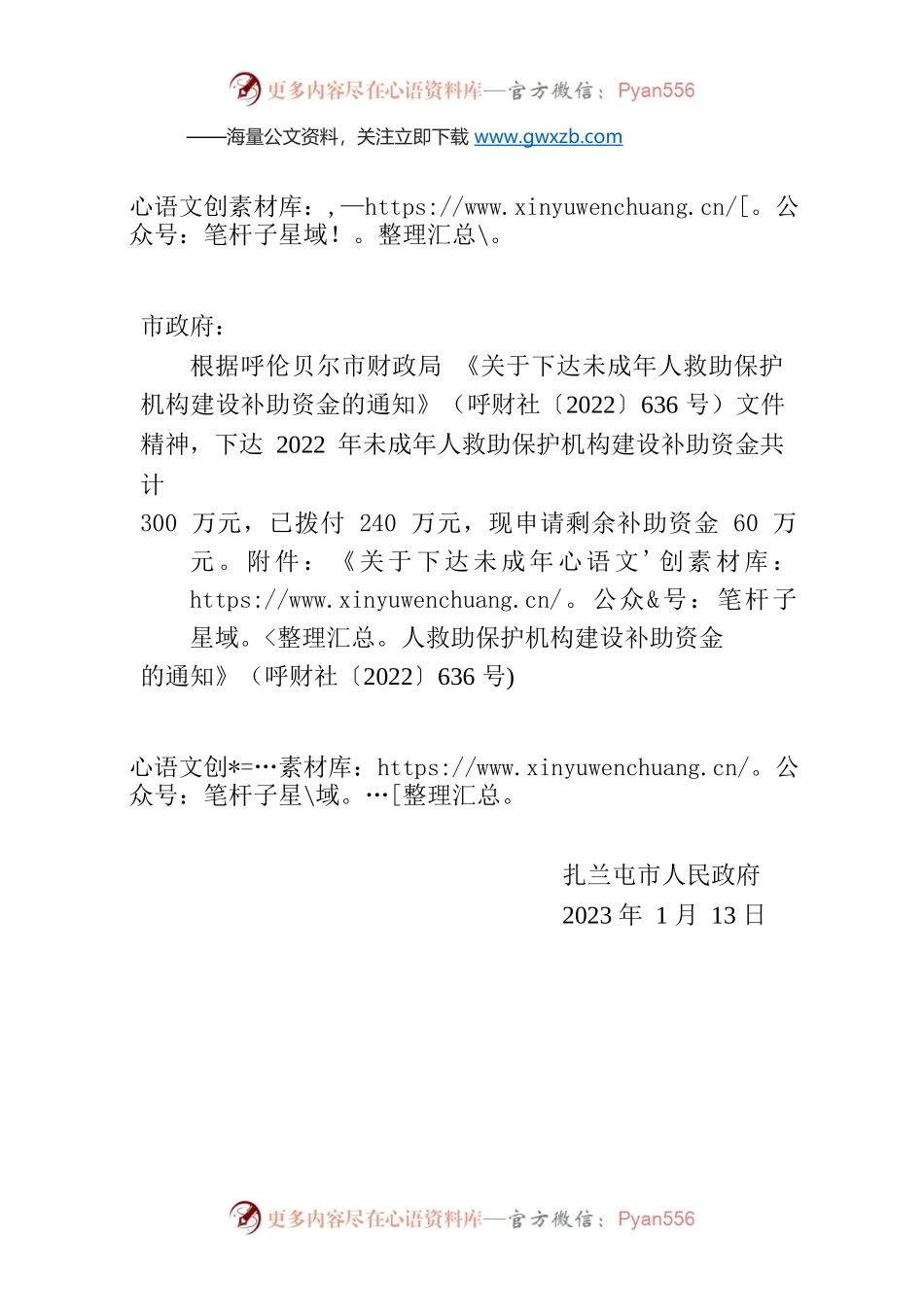 关于拨付未成年人救助保护机构建设补助资金的请示.docx_第1页