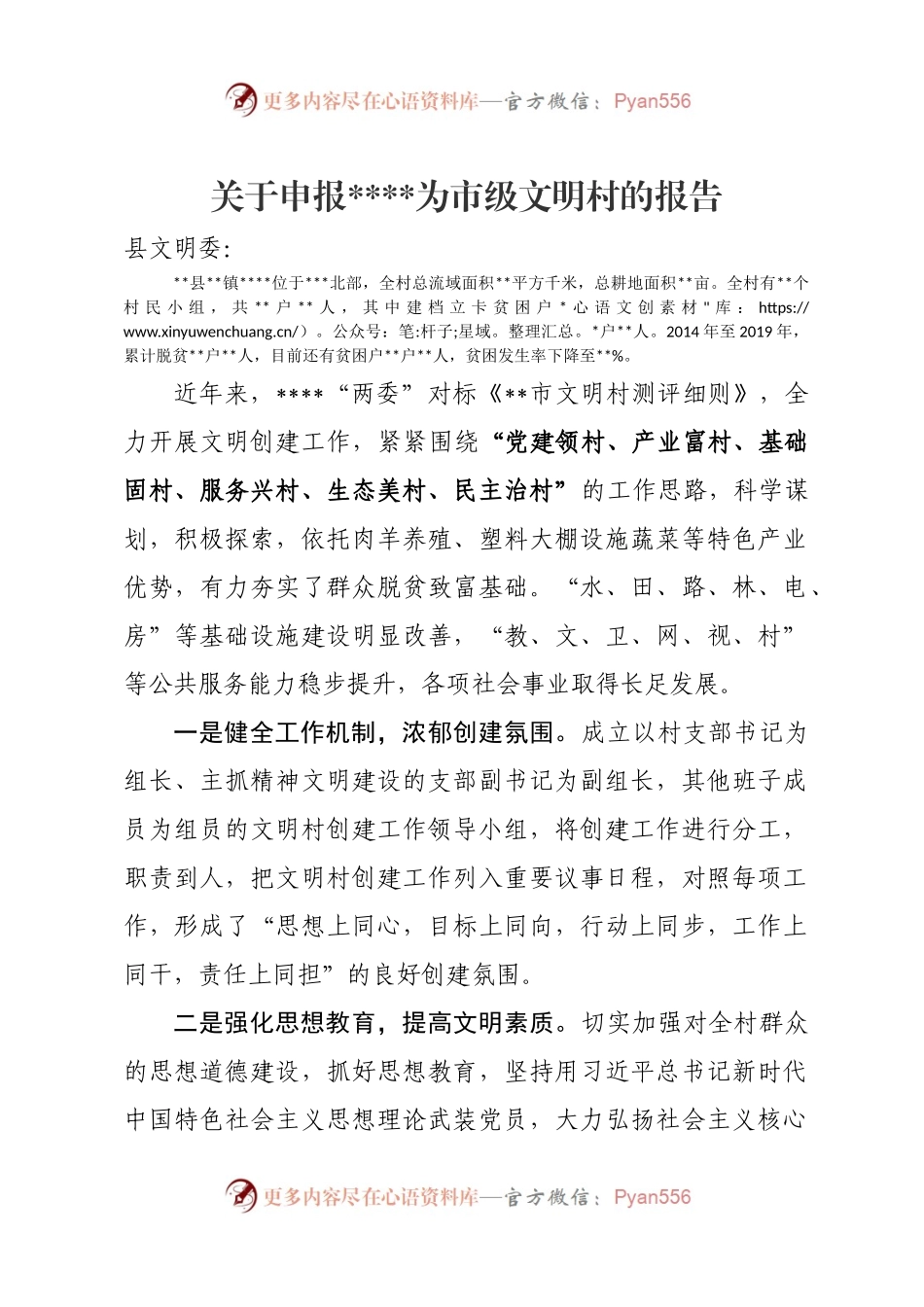关于申报为市级文明村的报告.docx_第1页