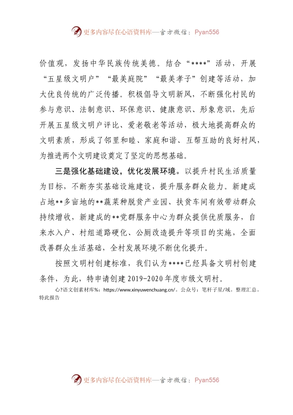 关于申报为市级文明村的报告.docx_第2页