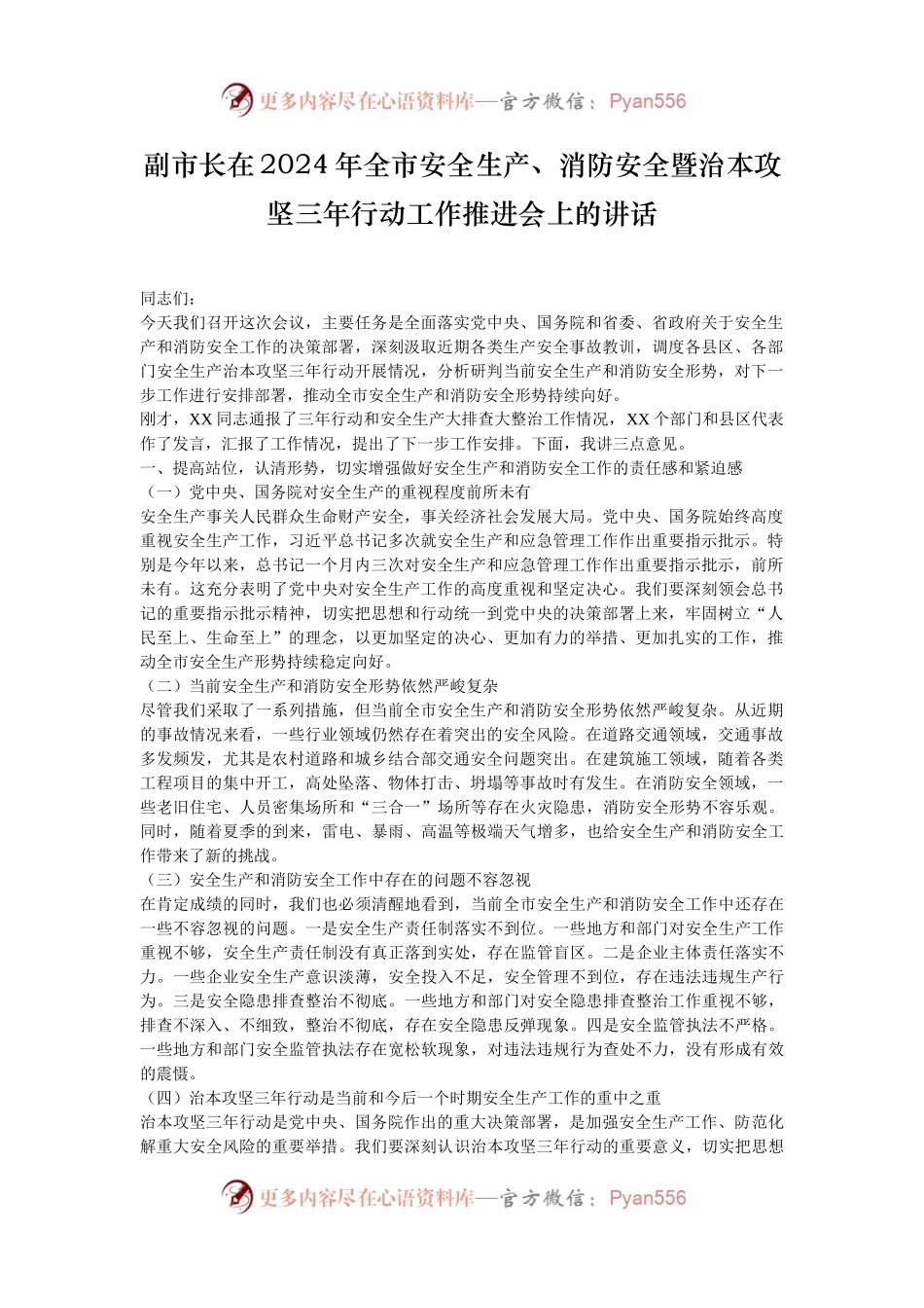 副市长在2024年全市安全生产、消防安全暨治本攻坚三年行动工作推进会上的讲话.docx_第1页