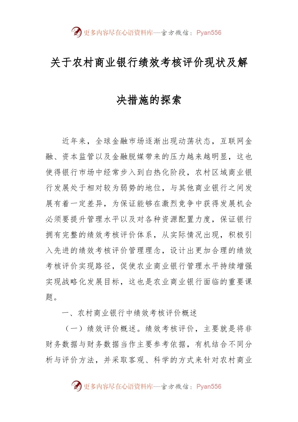 关于农村商业银行绩效考核评价现状及解决措施的探索.docx_第1页