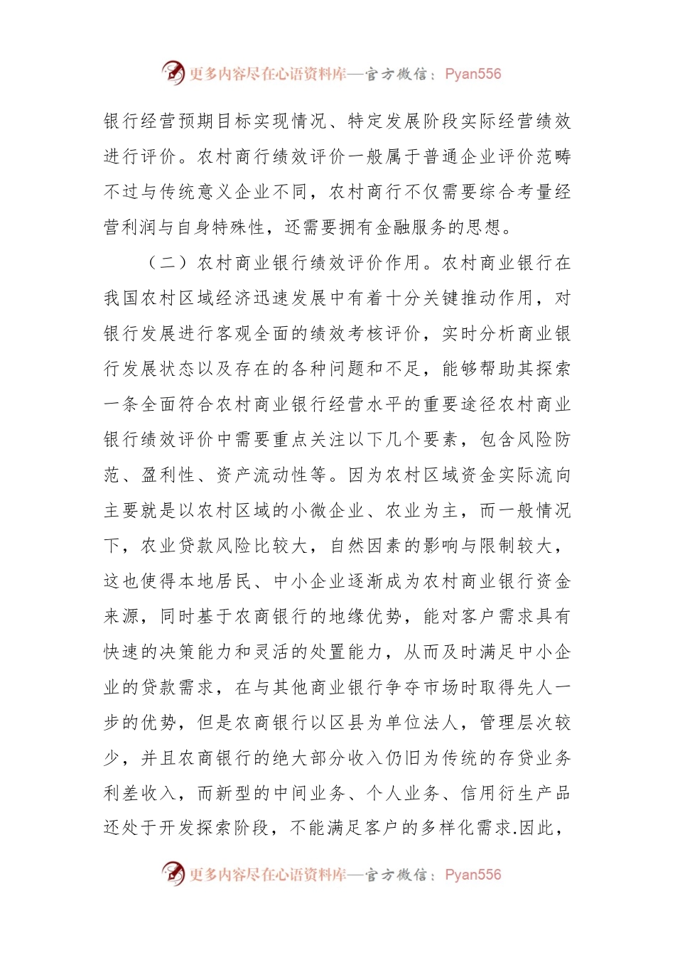 关于农村商业银行绩效考核评价现状及解决措施的探索.docx_第2页