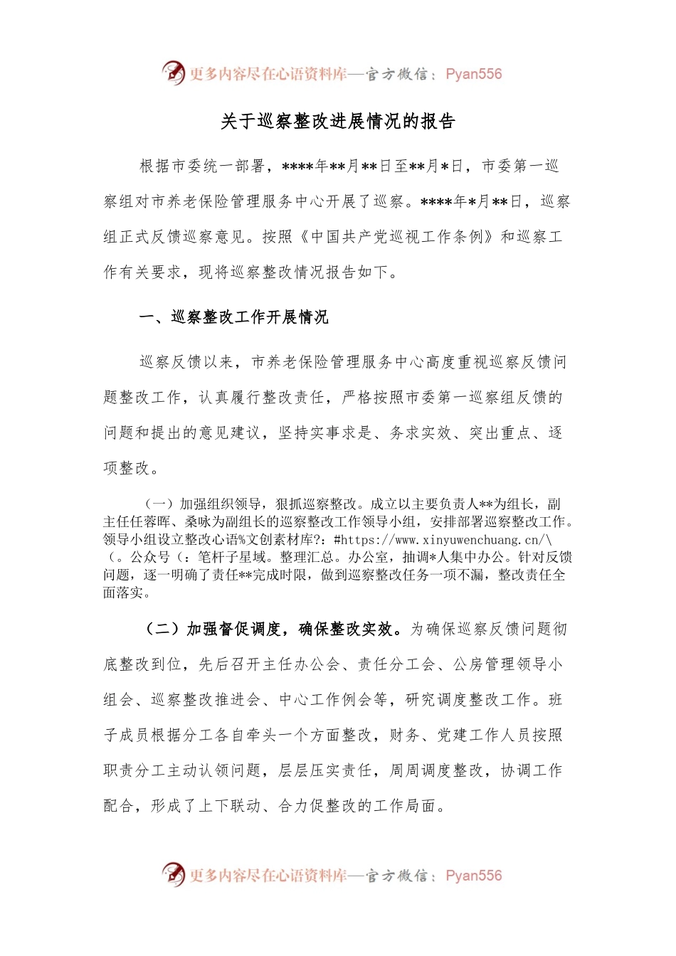 关于巡察整改进展情况的报告（二）.docx_第1页