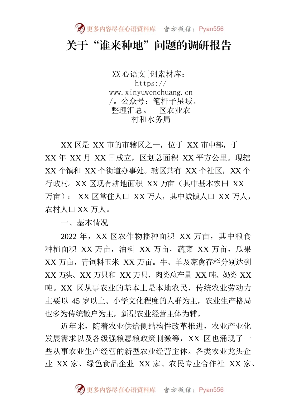 关于谁来种地的调研报告.docx_第1页