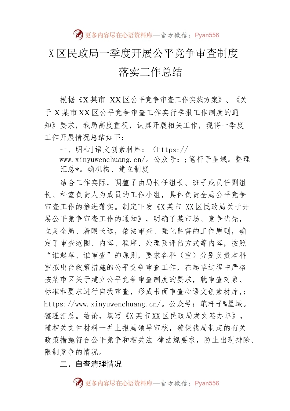 区民政局一季度开展公平竞争审查制度落实工作总结.docx_第1页