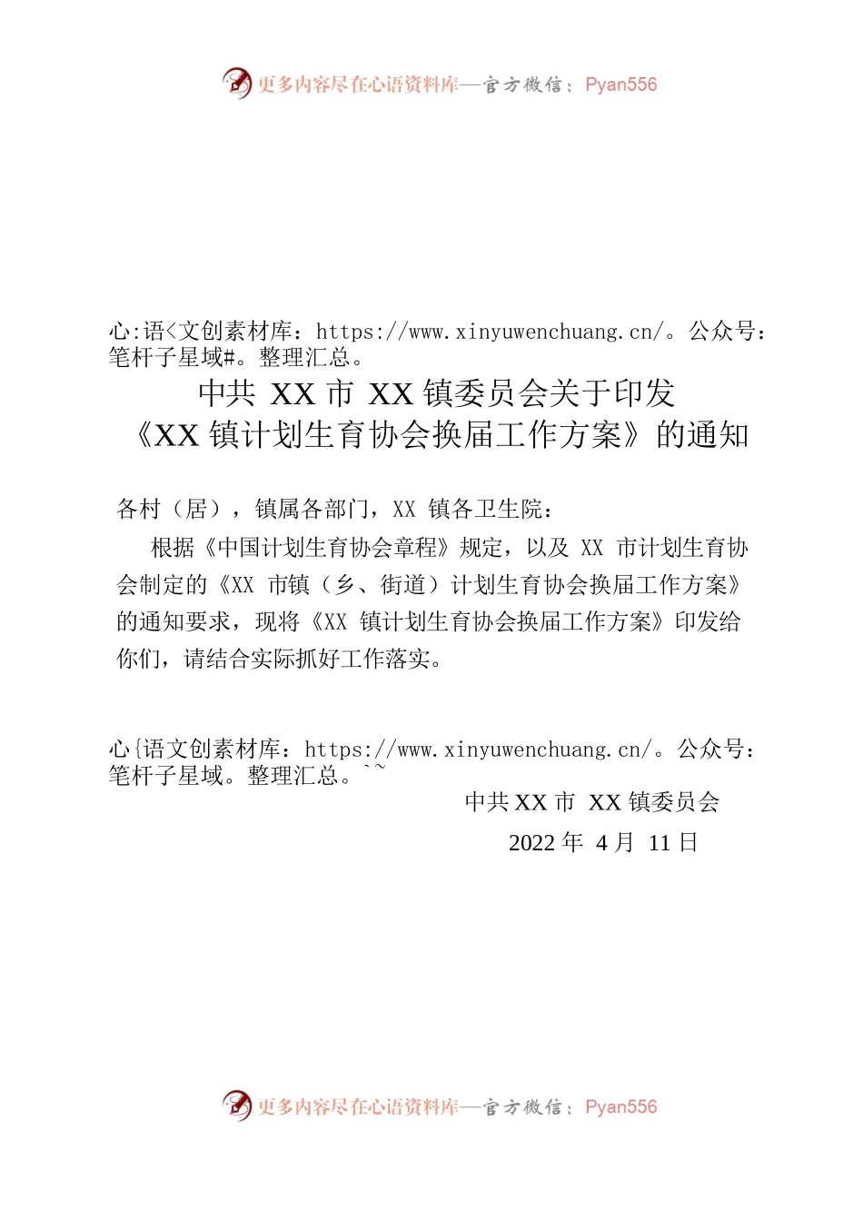关于印发XX镇计划生育协会换届工作方案的通知.docx_第1页