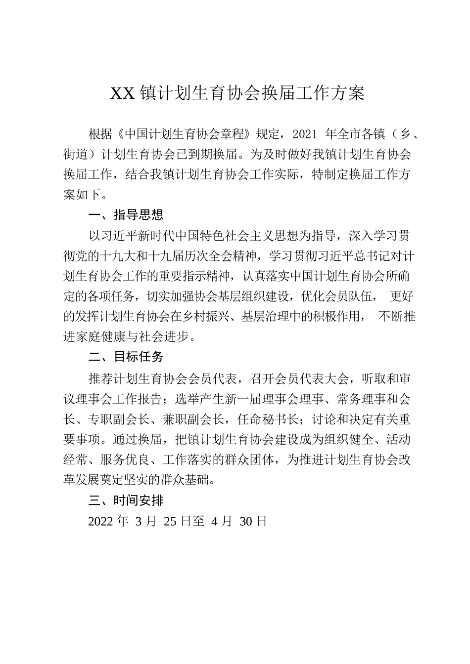 关于印发XX镇计划生育协会换届工作方案的通知.docx_第2页