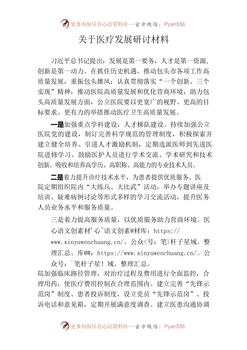 关于医疗发展研讨材料.docx_第1页