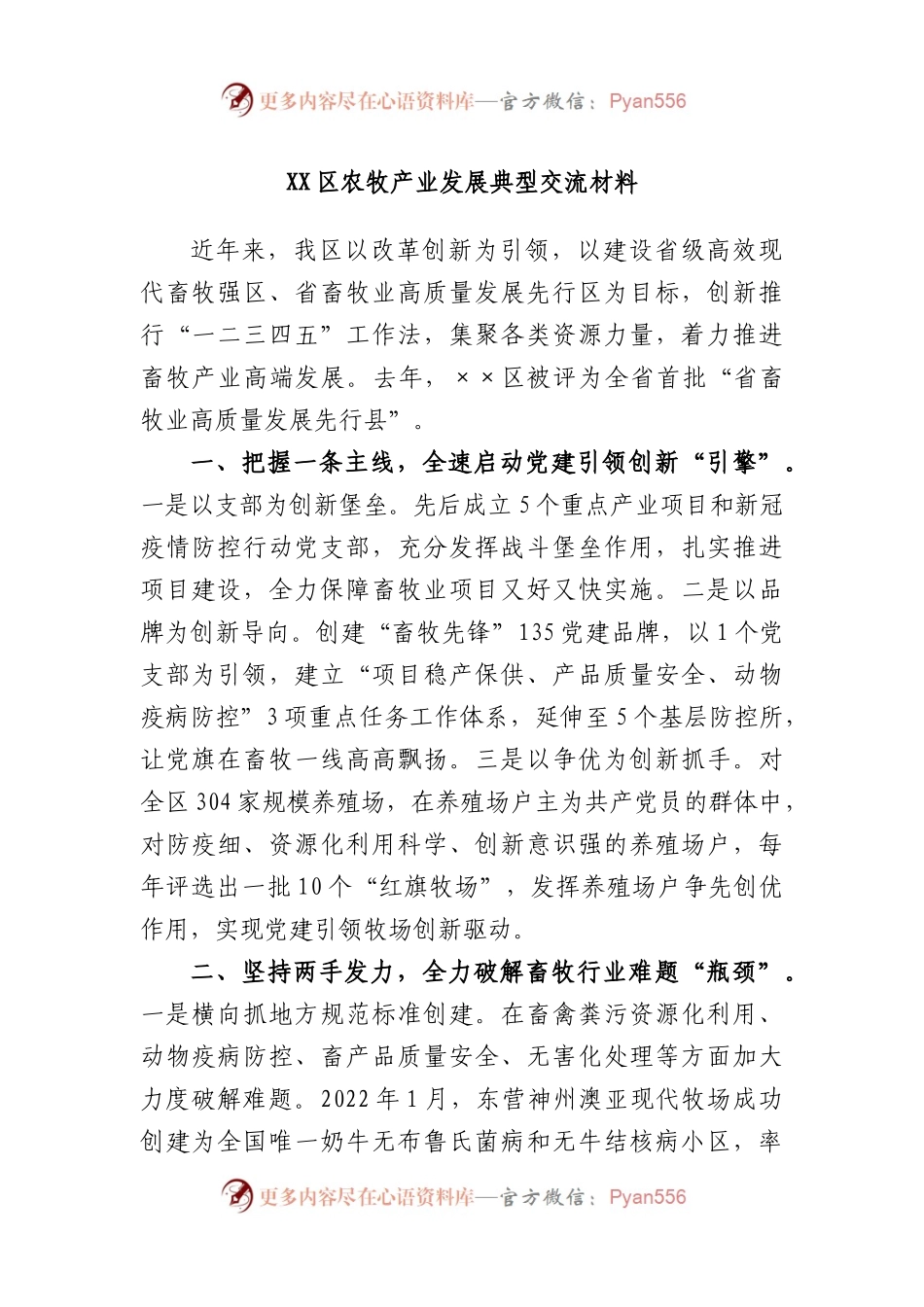 区农牧产业发展典型交流材料.docx_第1页
