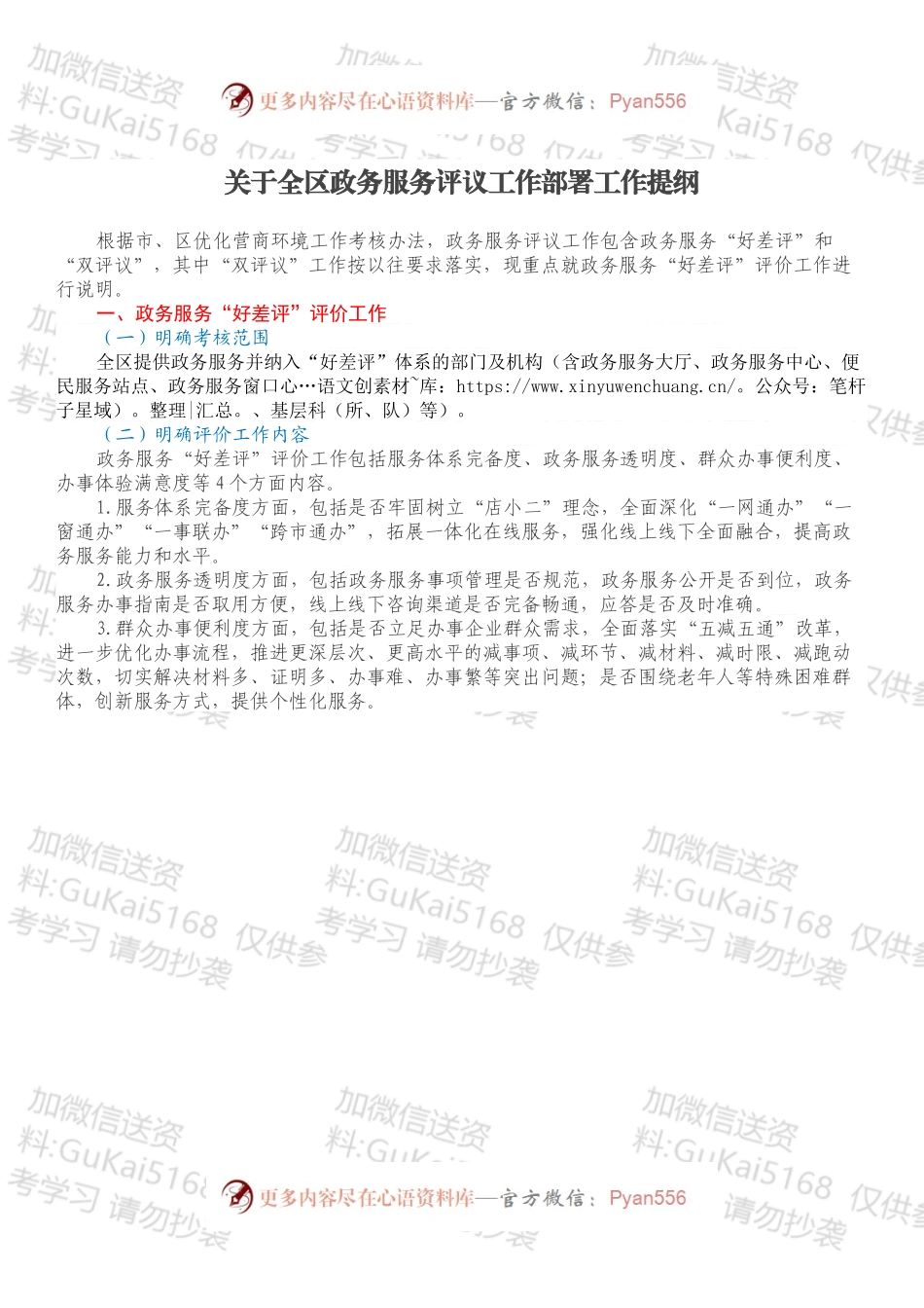 关于全区政务服务评议工作部署工作提纲.docx_第1页
