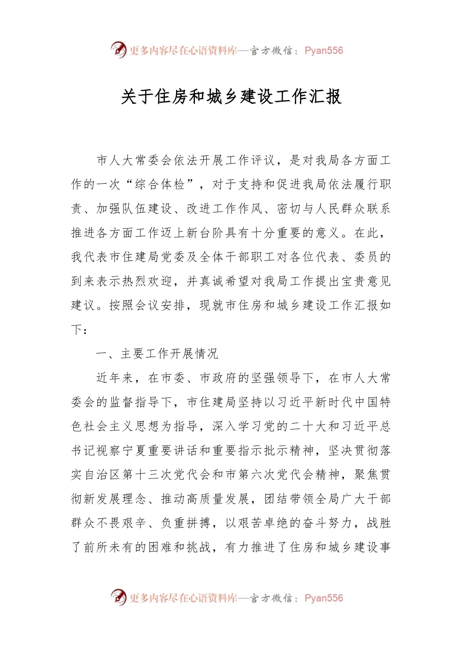 关于住房和城乡建设工作汇报.docx_第1页