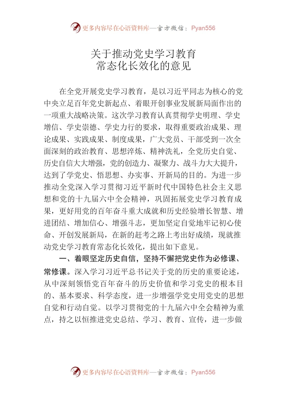 关于推动党史学习教育常态化长效化的意见.docx_第1页