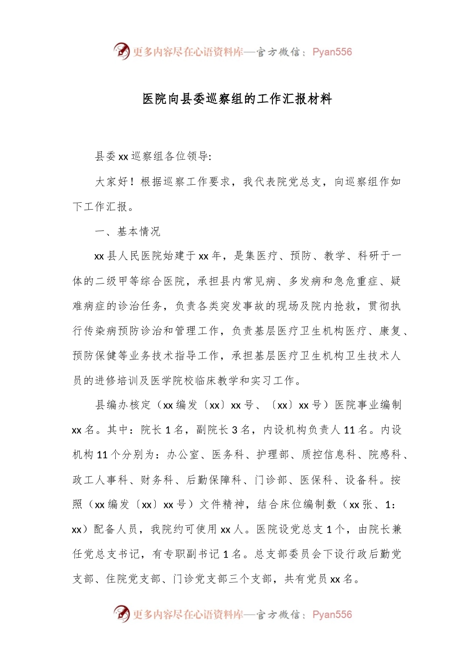 医院向县委巡察组的工作汇报材料.docx_第1页