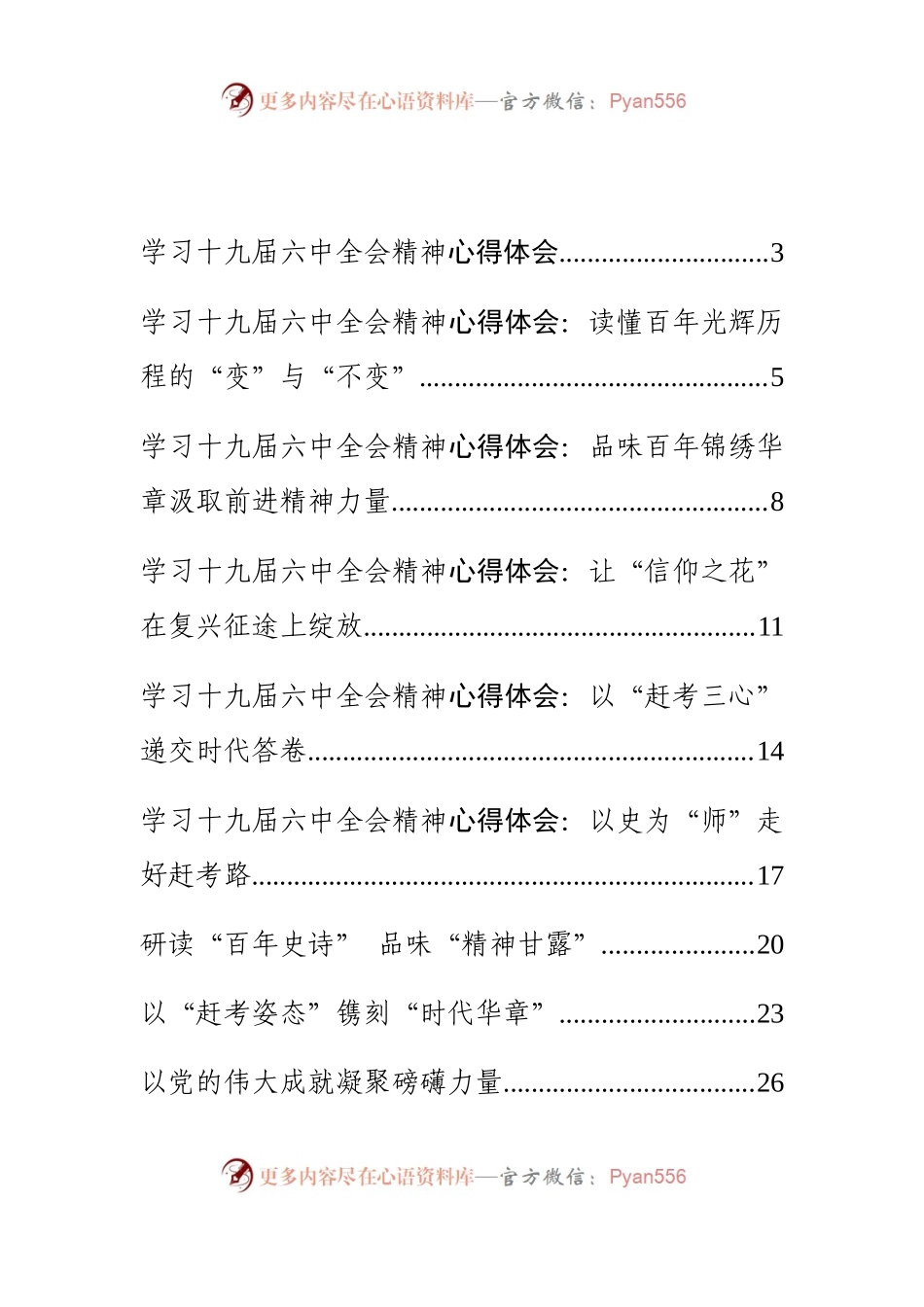 十九届六中全会心得体会、权威社论、公报导读、要点梳理和公报解读等汇编（35篇）.docx_第1页