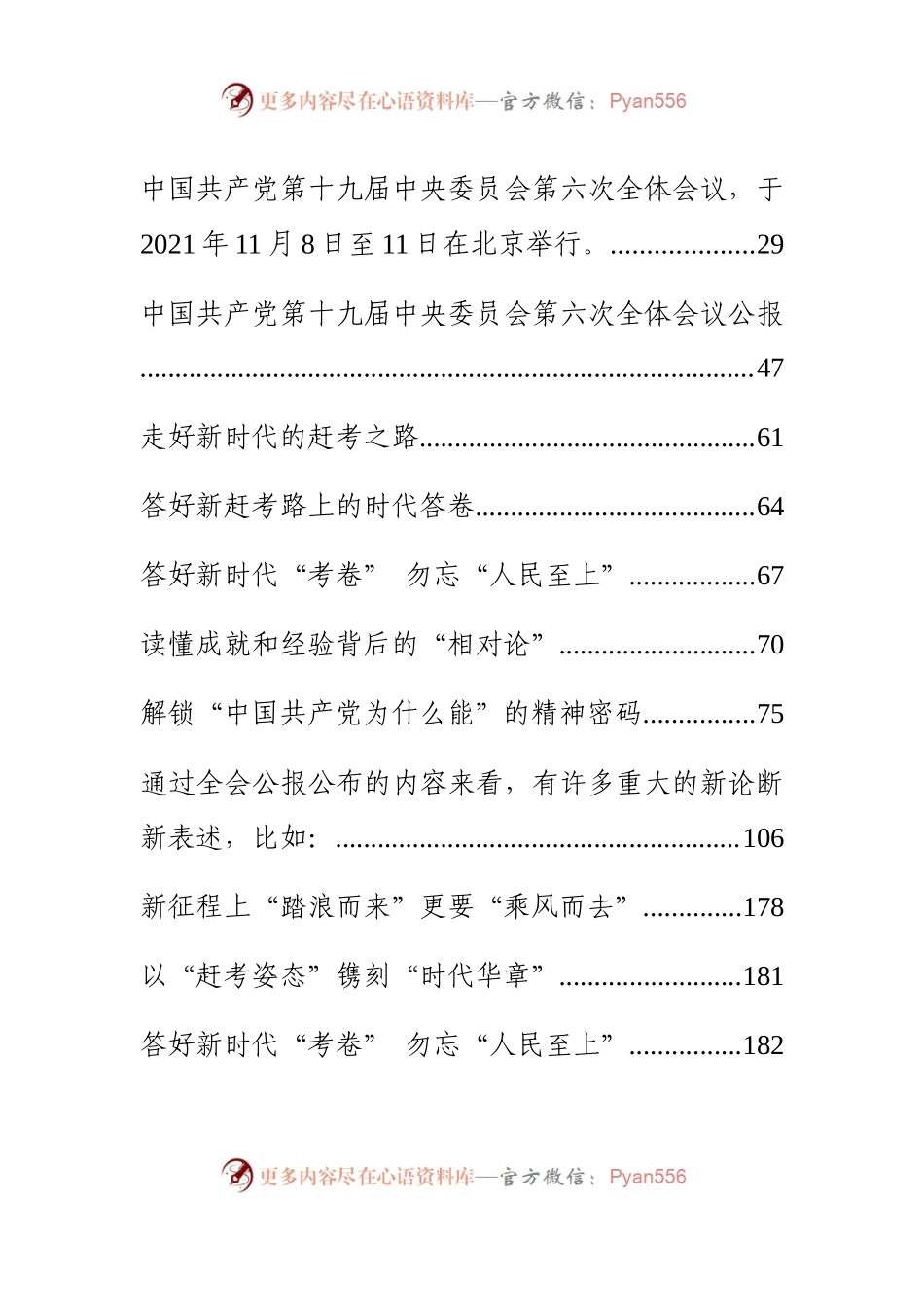 十九届六中全会心得体会、权威社论、公报导读、要点梳理和公报解读等汇编（35篇）.docx_第2页