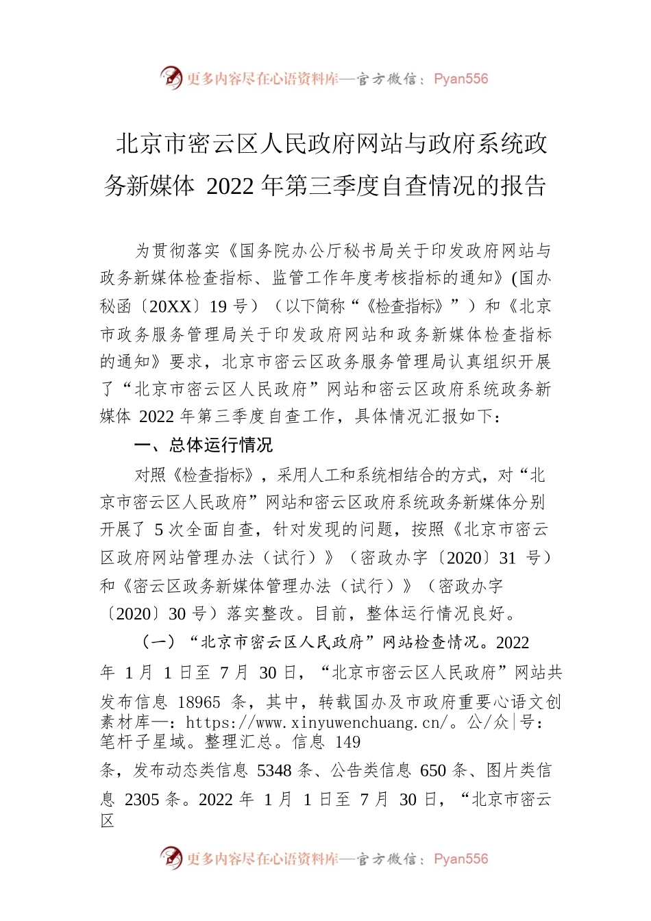 北京市密云区人民政府网站与政府系统政务新媒体2022年第三季度自查情况的报告（20220815）.docx_第1页