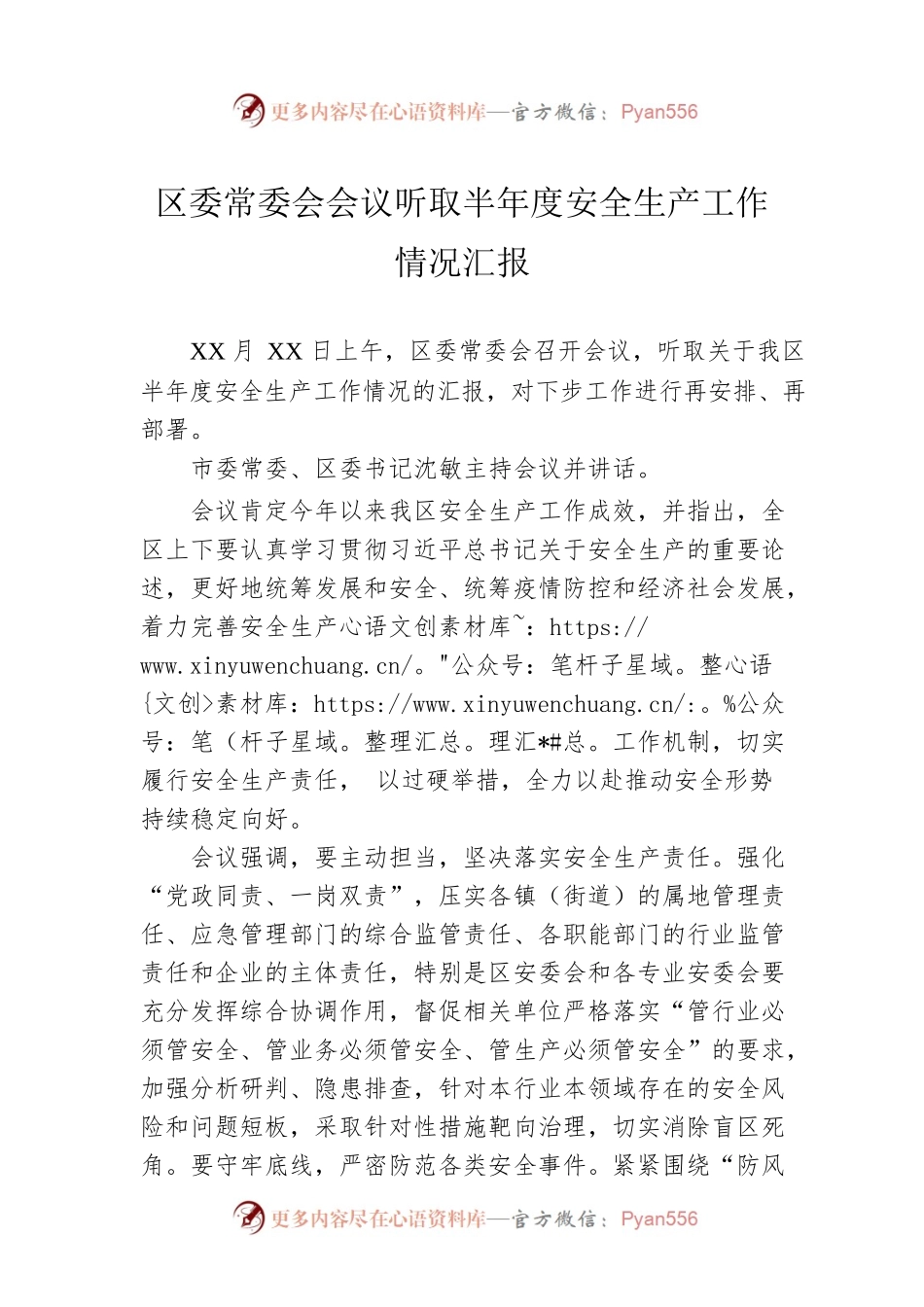 区委常委会会议听取半年度安全生产工作情况汇报.docx_第1页