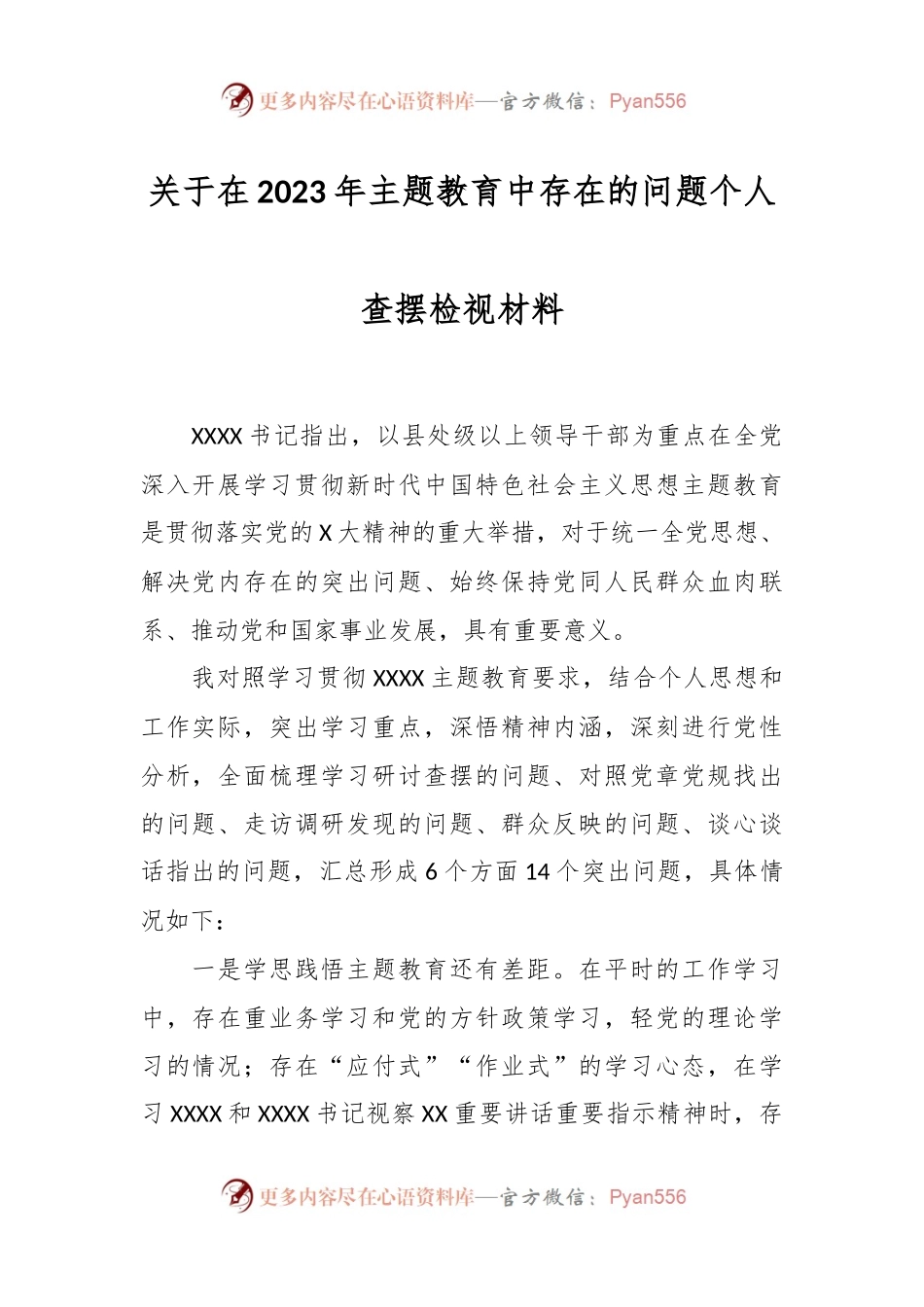 关于在2023年主题教育中存在的问题个人查摆检视材料.docx_第1页