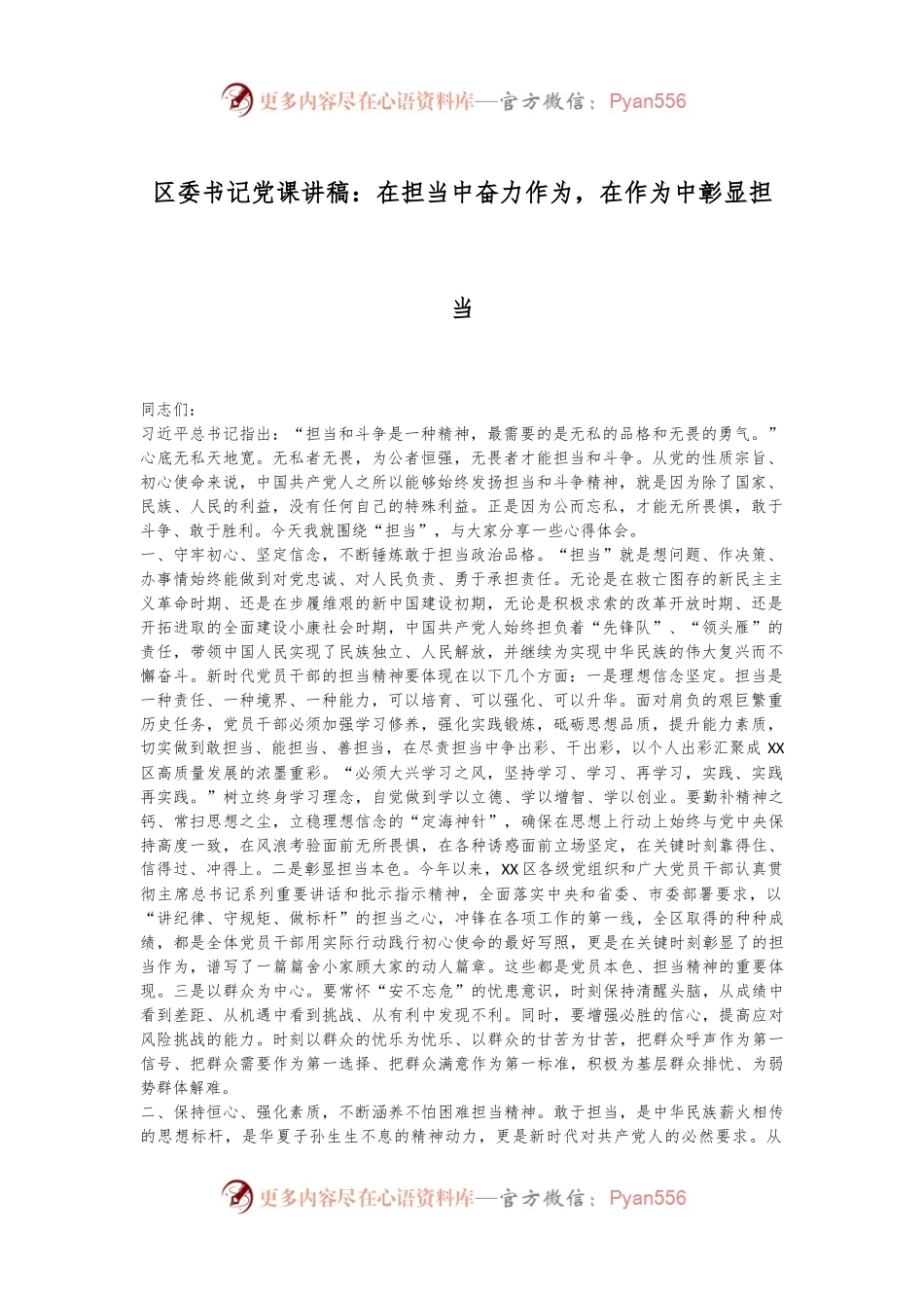 区委书记党课讲稿：在担当中奋力作为，在作为中彰显担当.docx_第1页