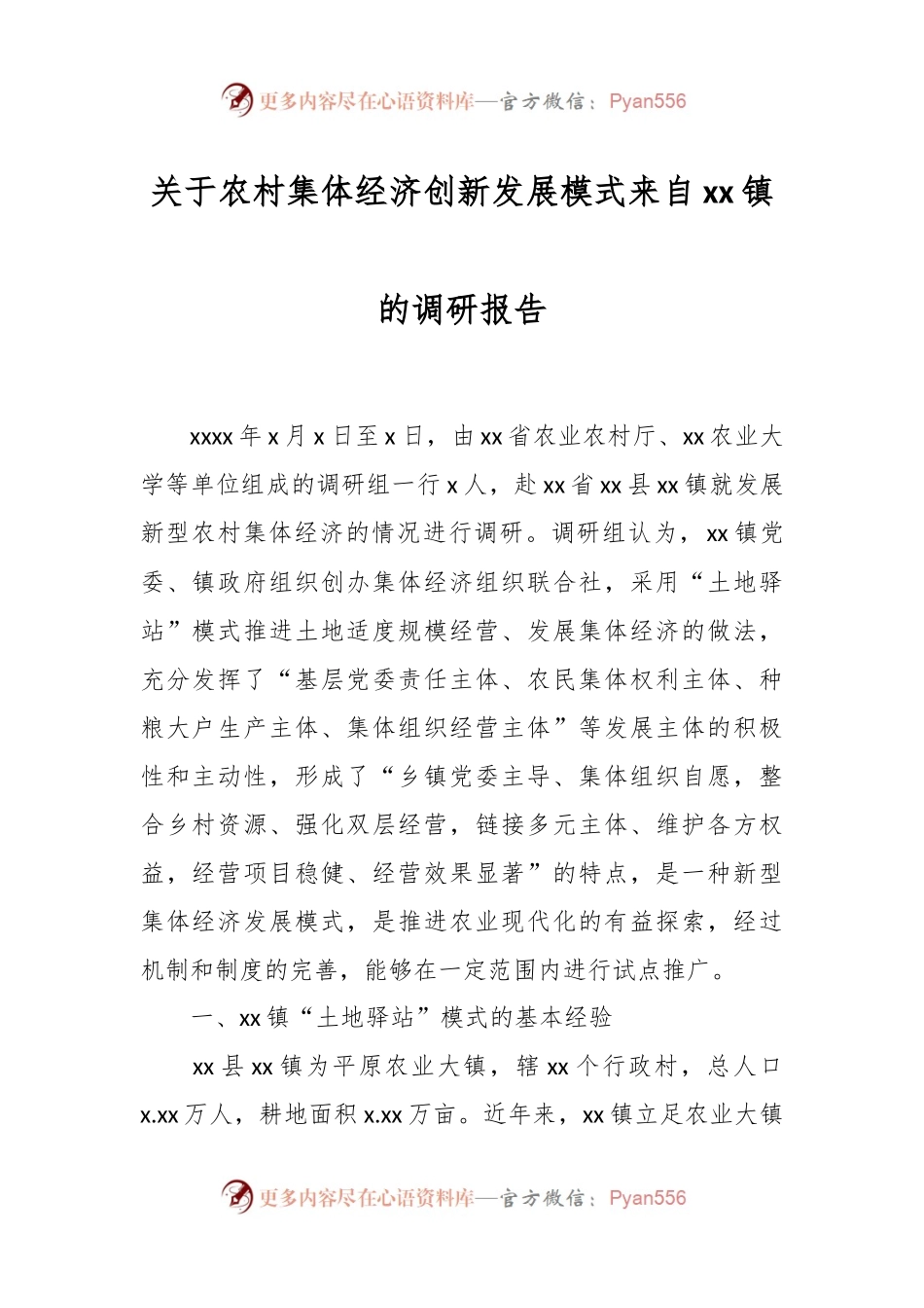 关于农村集体经济创新发展模式来自xx镇的调研报告.docx_第1页