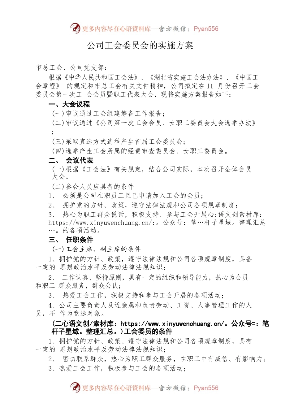关于成立公司工会委员会的实施方案.docx_第1页