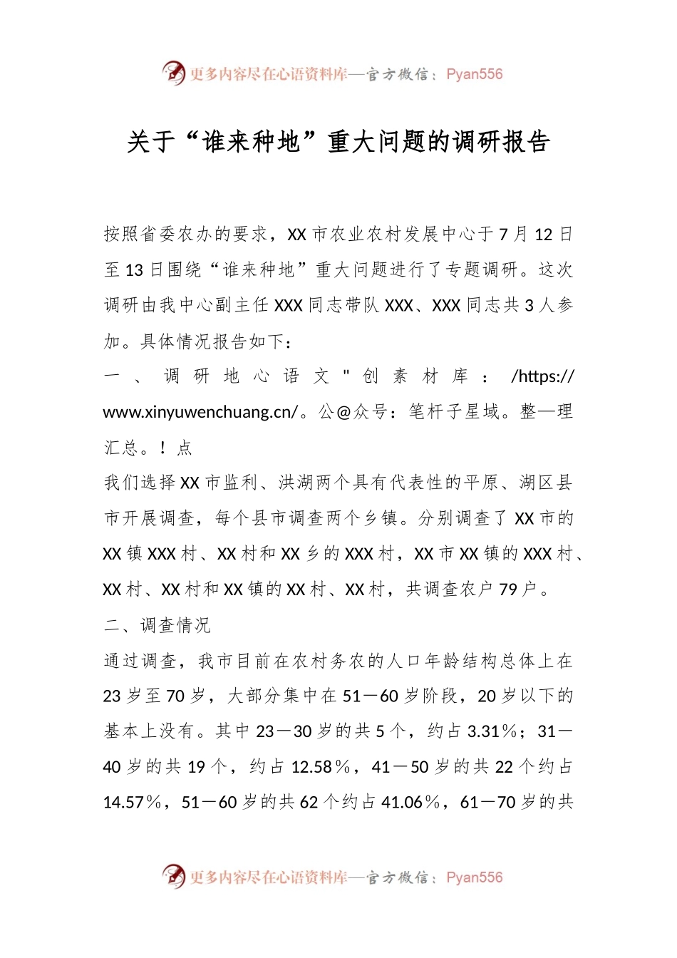 关于“谁来种地”重大问题的调研报告.docx_第1页