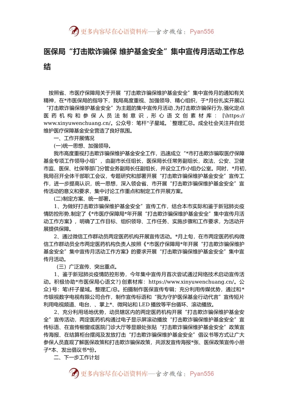 医保局“打击欺诈骗保 维护基金安全”集中宣传月活动工作总结.docx_第1页