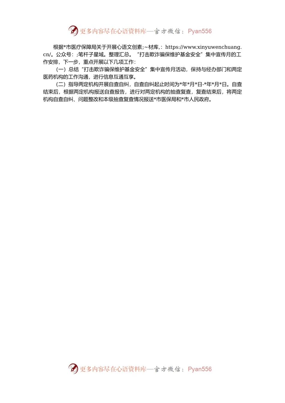 医保局“打击欺诈骗保 维护基金安全”集中宣传月活动工作总结.docx_第2页