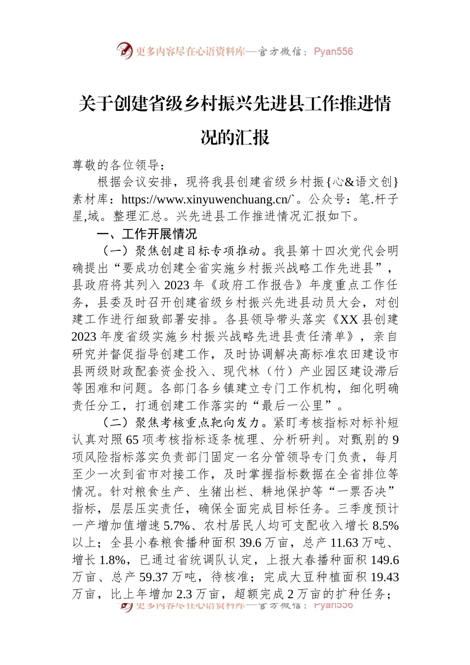 关于创建省级乡村振兴先进县工作推进情况的汇报.docx_第1页