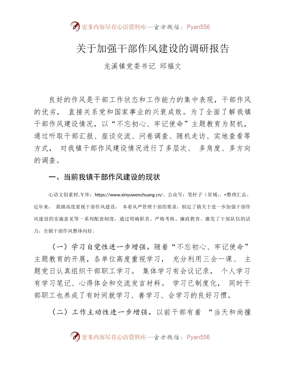 关于对加强和改进干部作风建设工作的调研报告 邱福文(1).docx_第1页