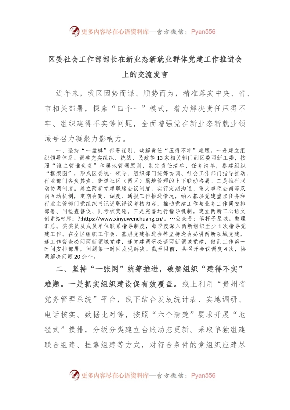 区委社会工作部部长在新业态新就业群体党建工作推进会上的交流发言.docx_第1页