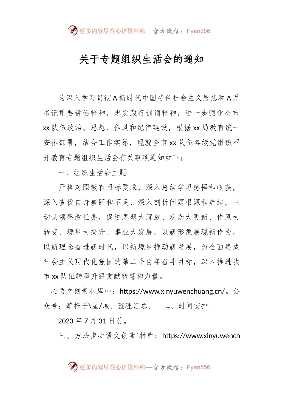 关于专题组织生活会的通知.docx_第1页