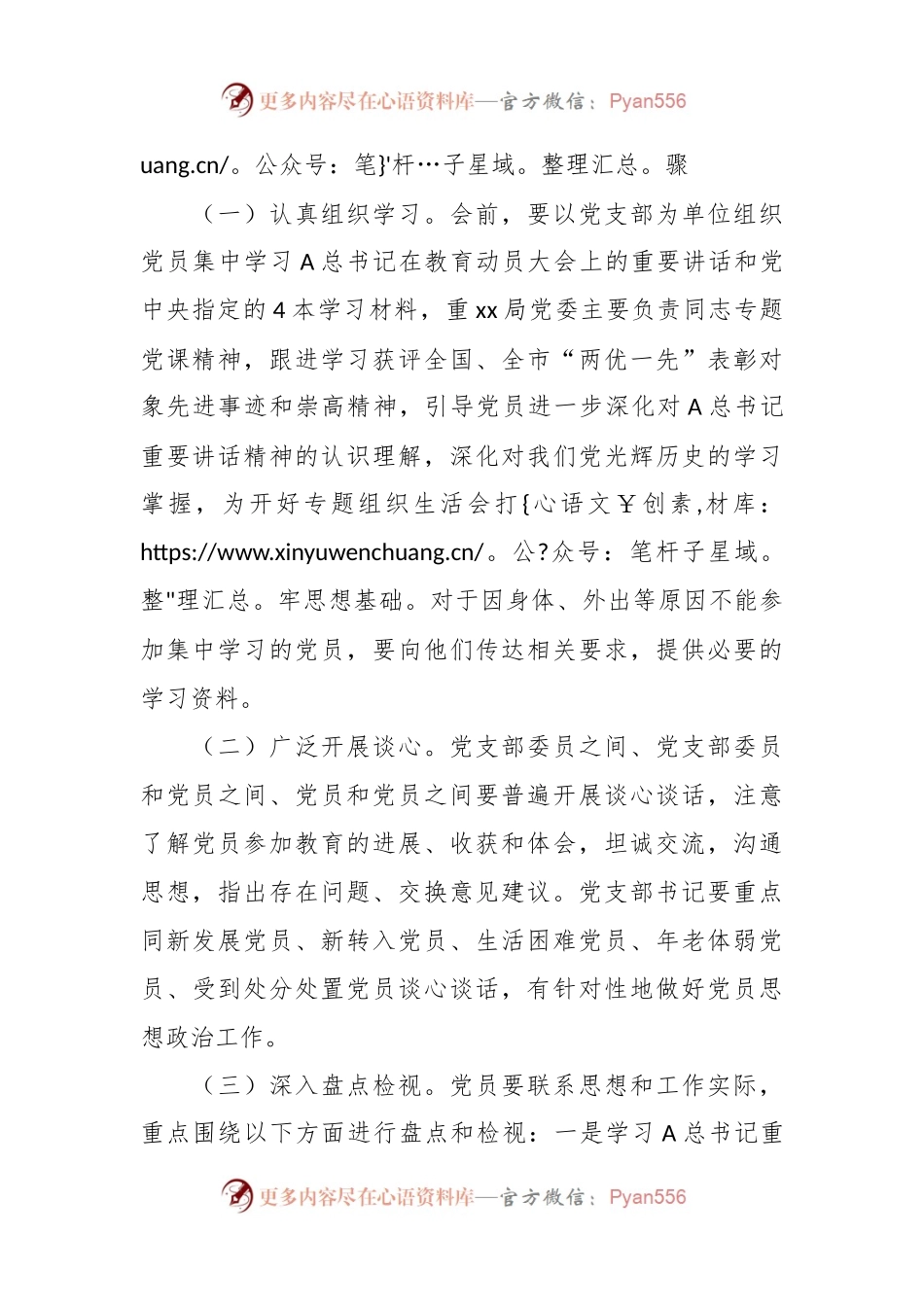 关于专题组织生活会的通知.docx_第2页