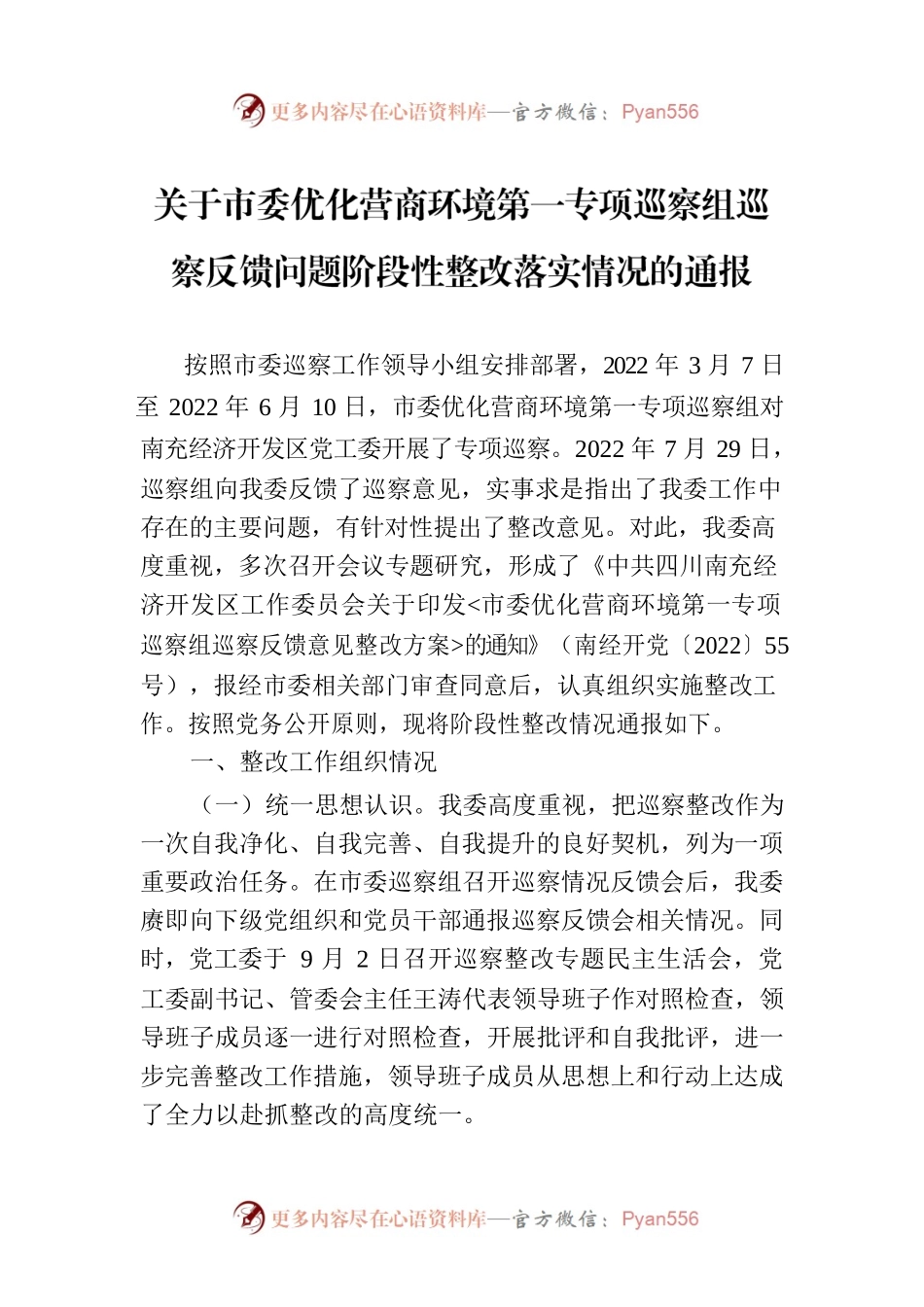 关于市委优化营商环境第一专项巡察组巡察反馈问题阶段性整改落实情况的通报.docx_第1页