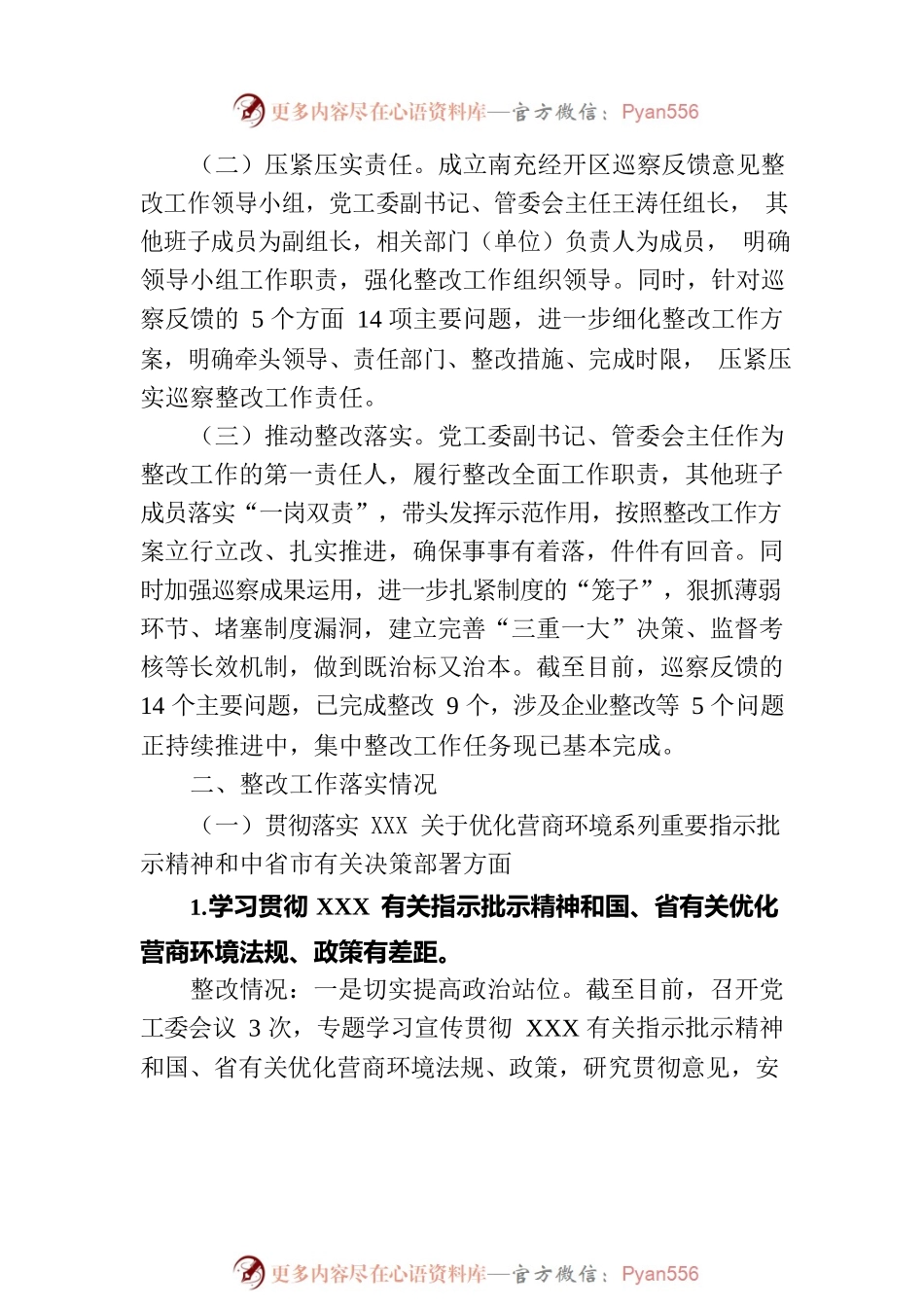 关于市委优化营商环境第一专项巡察组巡察反馈问题阶段性整改落实情况的通报.docx_第2页