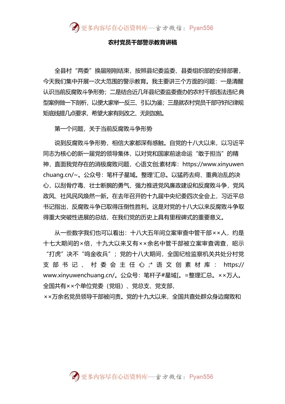 农村党员干部警示教育讲稿.docx_第1页