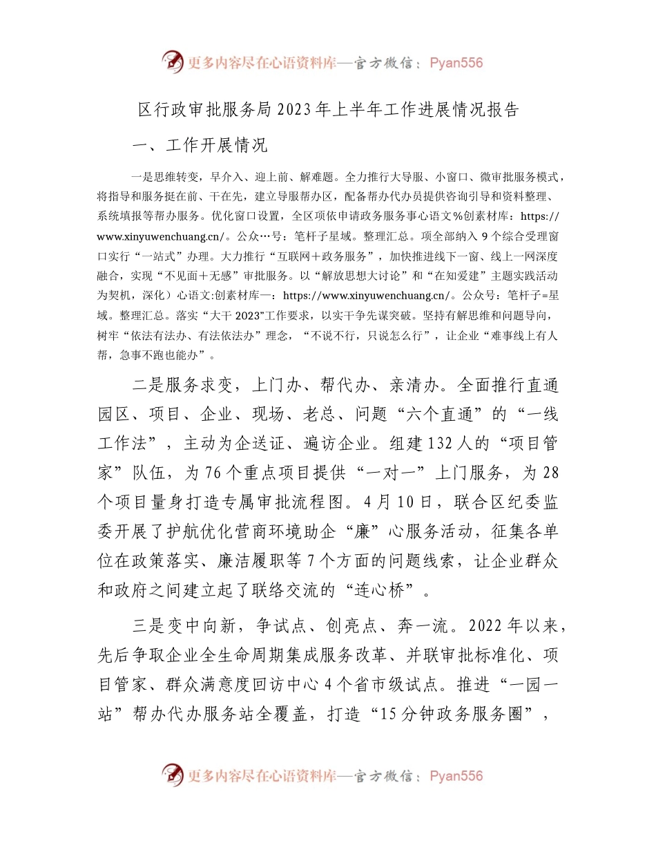区行政审批服务局2023年上半年工作进展情况总结报告.docx_第1页