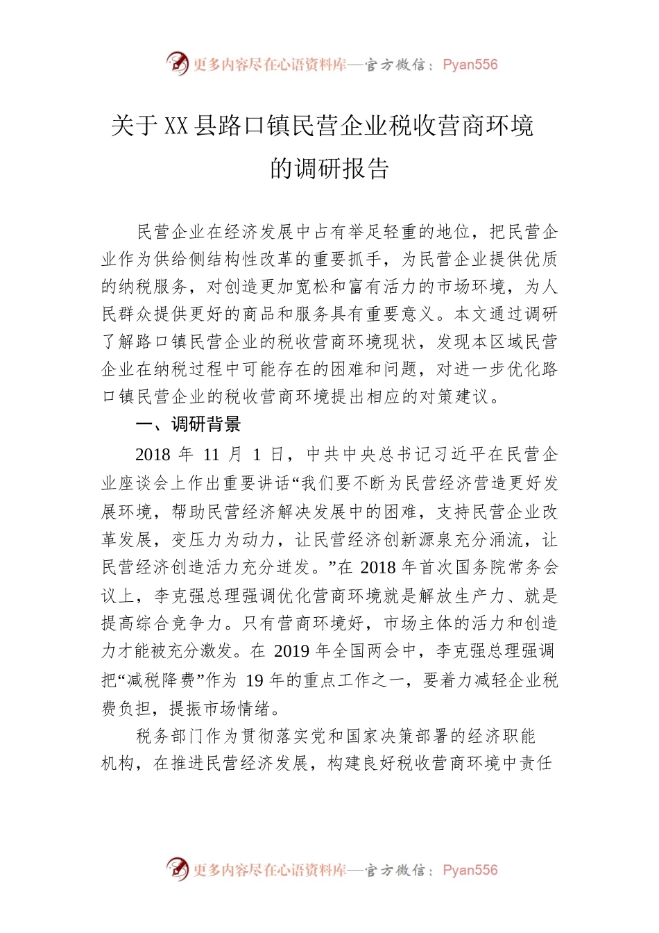 关于X县路口镇民营企业税收营商环境的调研报告.docx_第1页