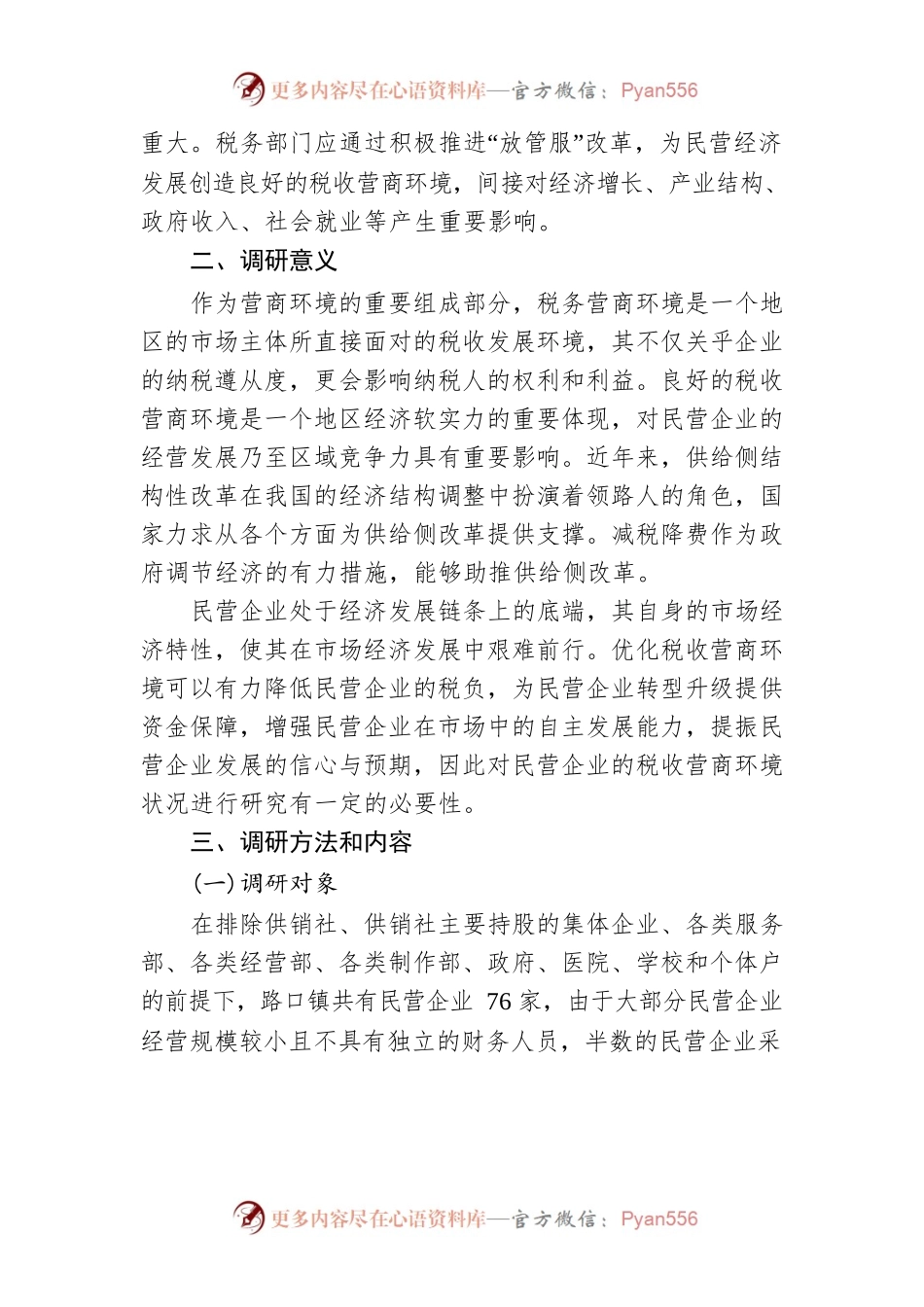 关于X县路口镇民营企业税收营商环境的调研报告.docx_第2页
