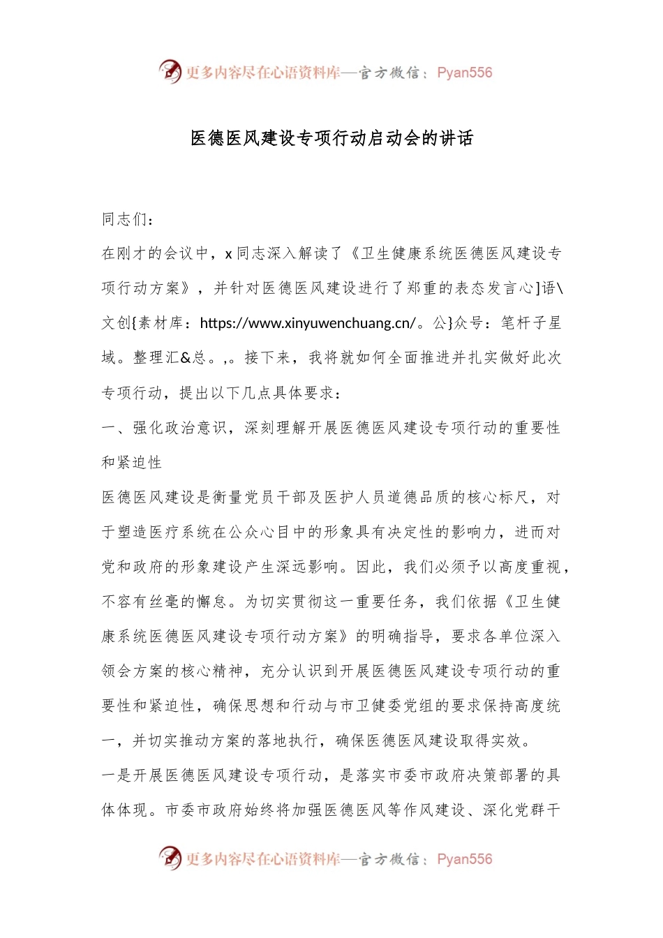 医德医风建设专项行动启动会的讲话.docx_第1页