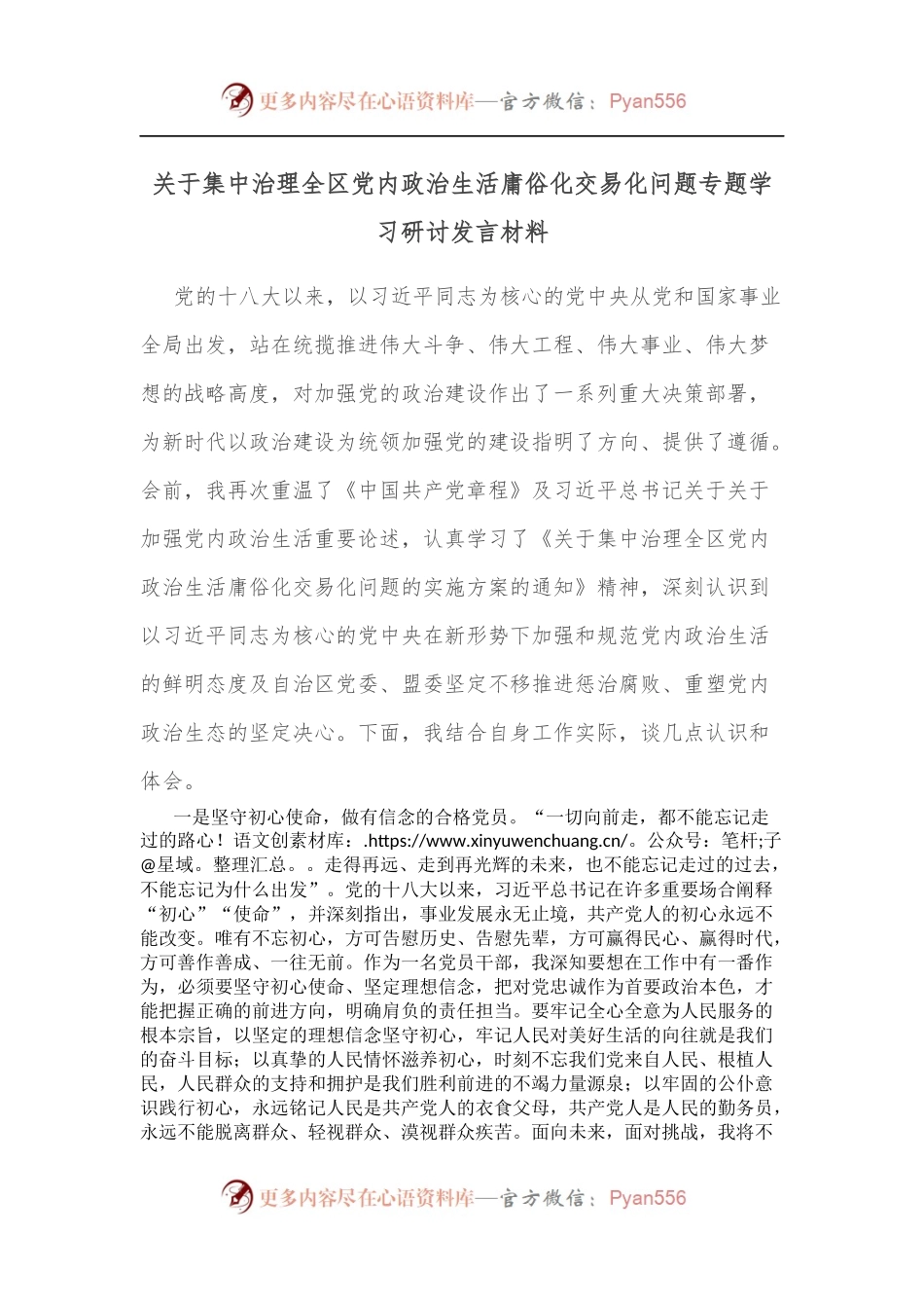 关于集中治理全区党内政治生活庸俗化交易化问题专题学习研讨发言材料.docx_第1页