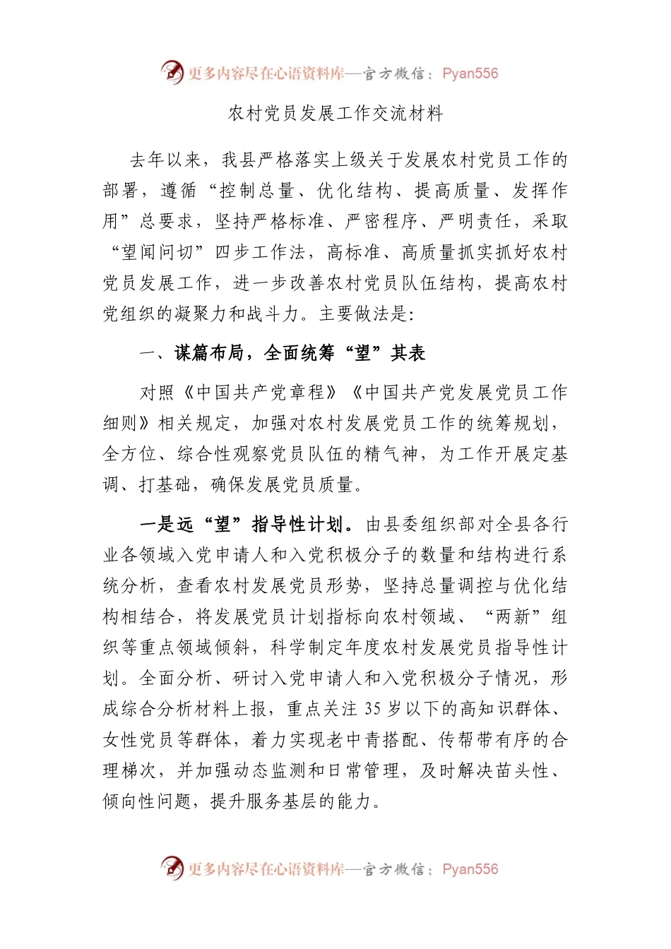 农村党员发展工作交流材料.docx_第1页