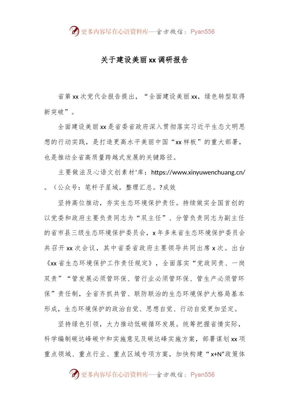 关于建设美丽xx调研报告.docx_第1页