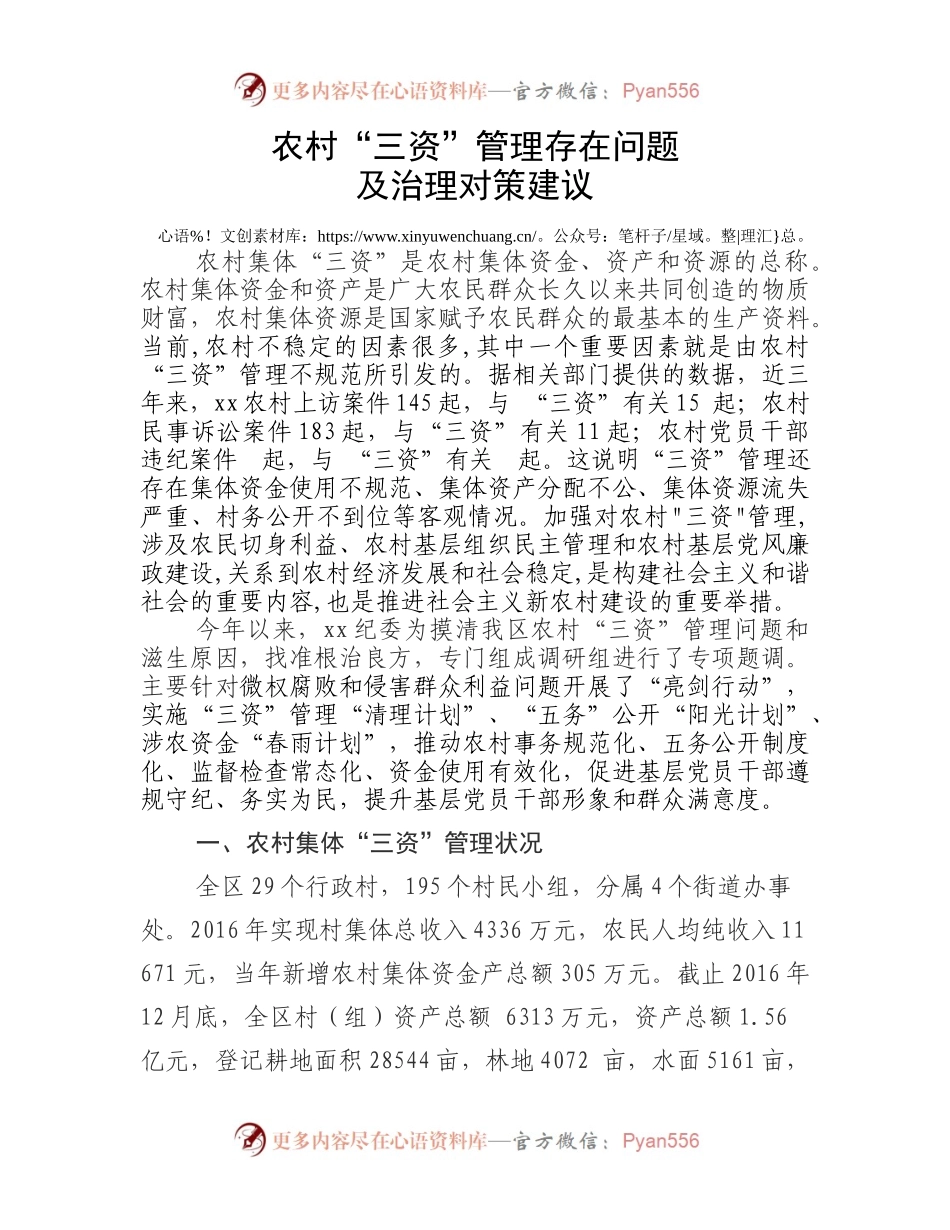 农村“三资”管理调研报告.docx_第1页
