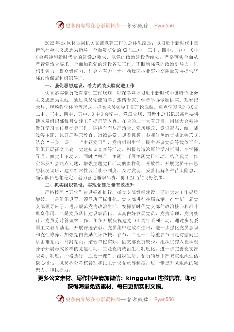 区林业局机关支部2022年党建工作计划.docx_第1页