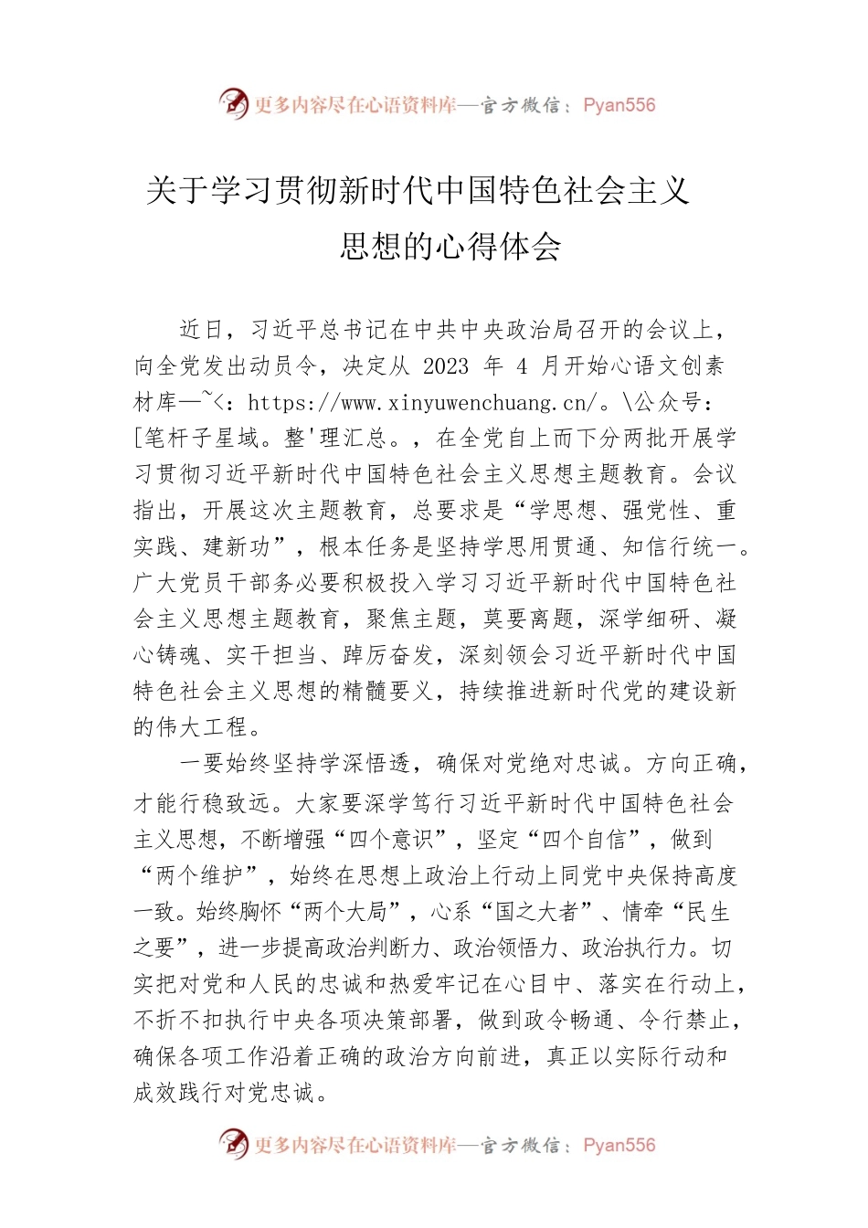 关于学习贯彻新时代中国特色社会主义思想的心得体会.docx_第1页