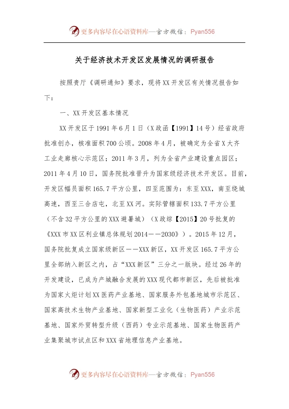 关于经济技术开发区发展情况的调研报告.docx_第1页