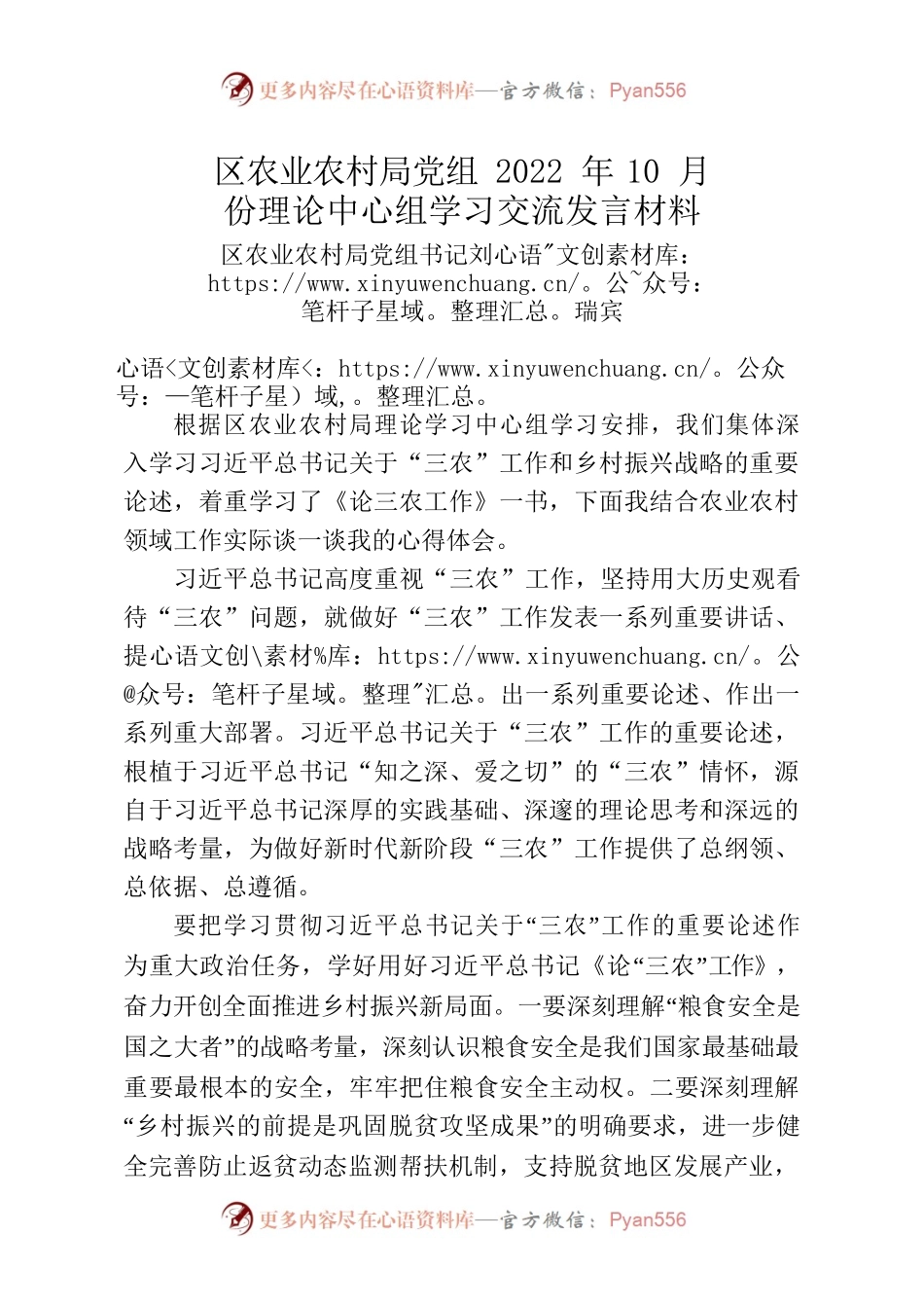 区农业农村局党组2022年10月份理论中心组学习交流发言材料.docx_第1页